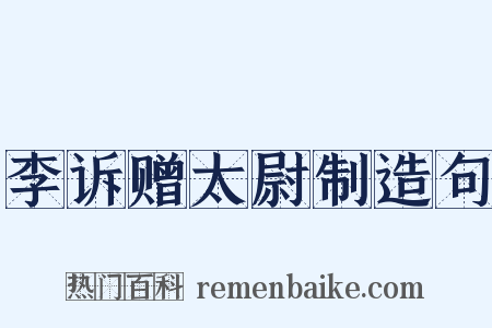 李诉赠太尉制造句是什么意思的图片